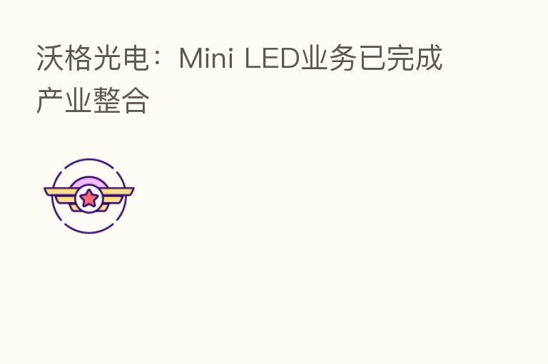 沃格光电：Mini LED业务已完成产业整合