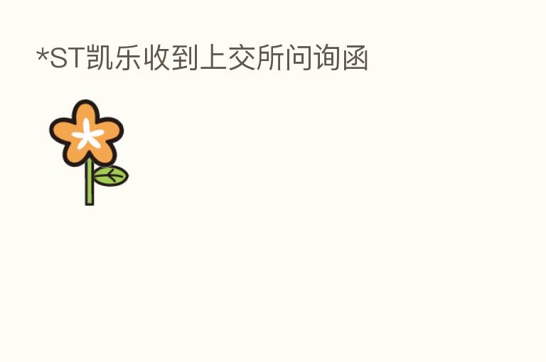 *ST凯乐收到上交所问询函