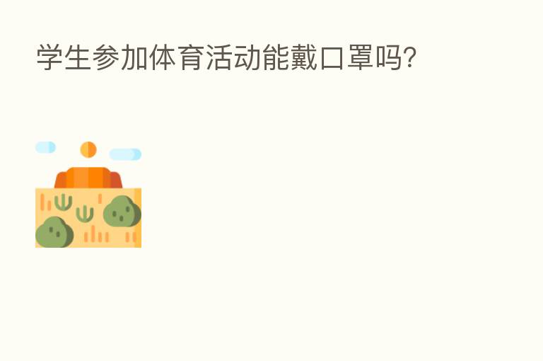 学生参加体育活动能戴口罩吗?
