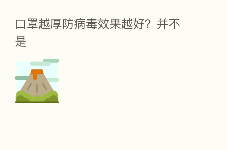 口罩越厚防病毒效果越好?并不是