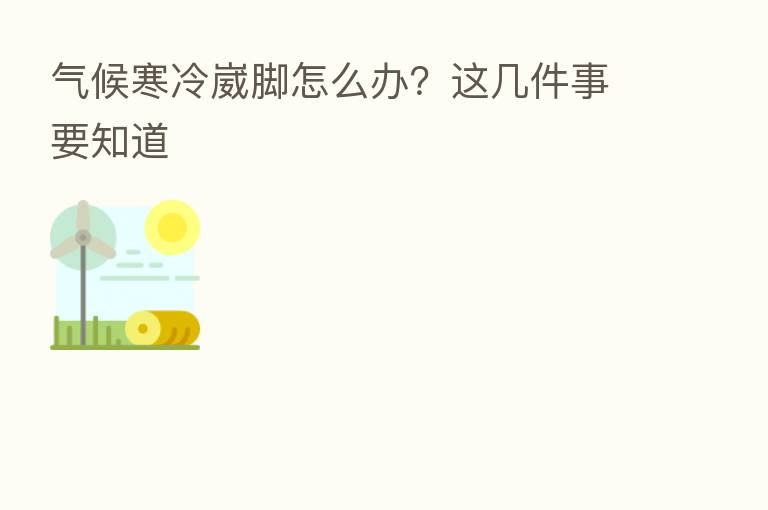 气候寒冷崴脚怎么办？这几件事要知道