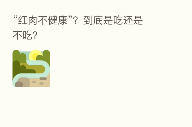 “红肉不健康”?到底是吃还是不吃?
