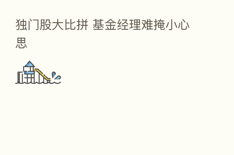 独门股大比拼 基金经理难掩小心思