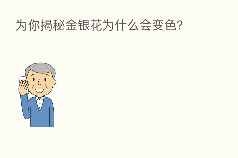 为你揭秘金银花为什么会变色？