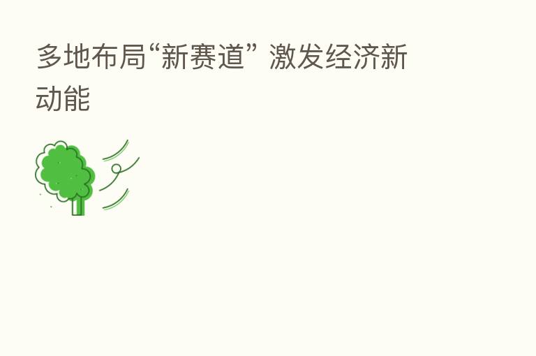 多地布局“新赛道” 激发经济新动能