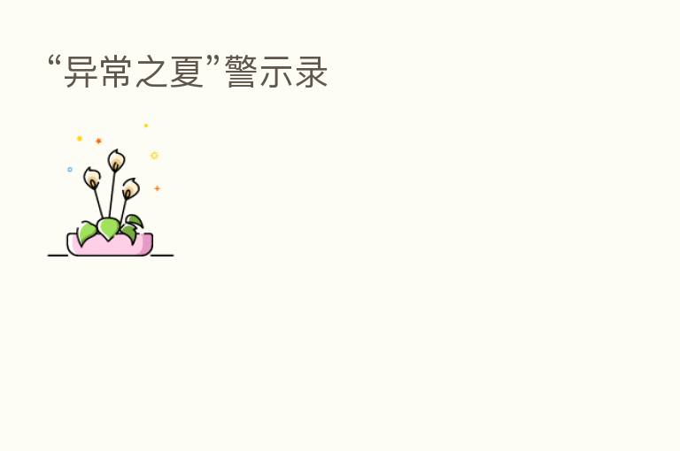 “异常之夏”警示录