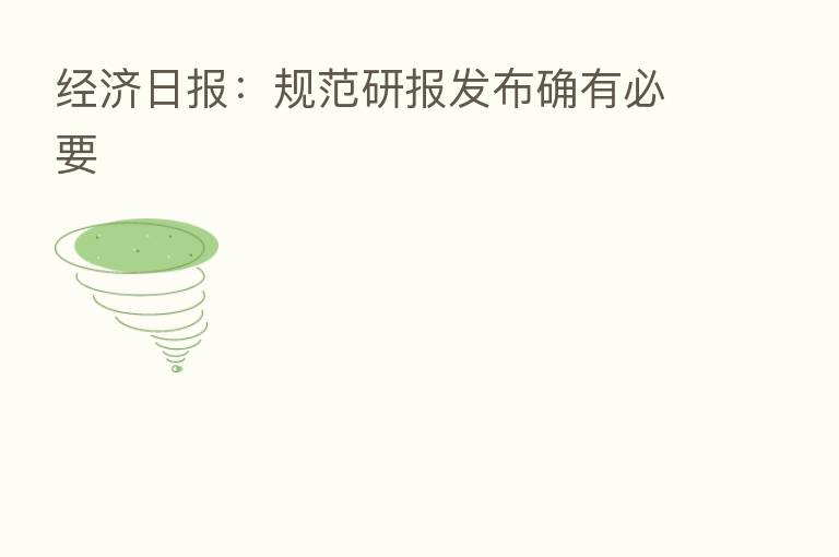 经济日报:规范研报发布确有必要