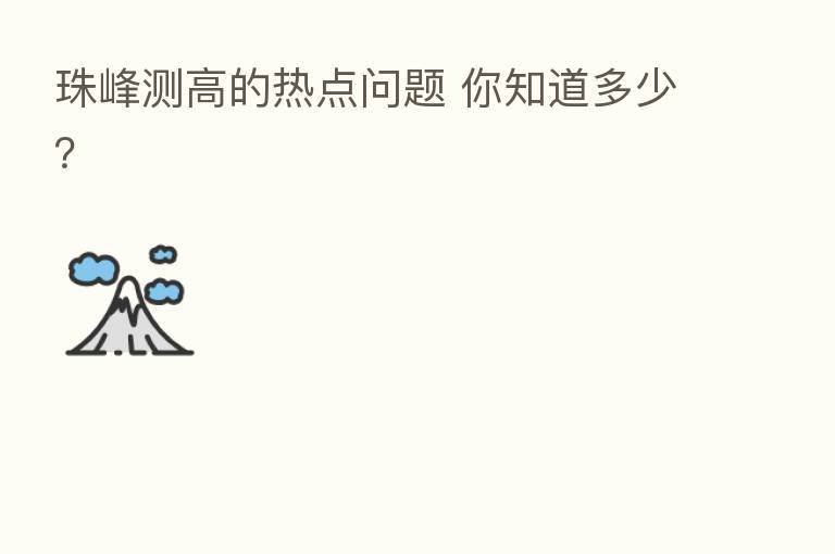 珠峰测高的热点问题 你知道多少?
