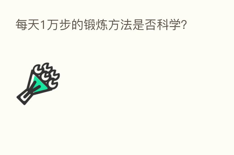 每天1万步的锻炼方法是否科学?