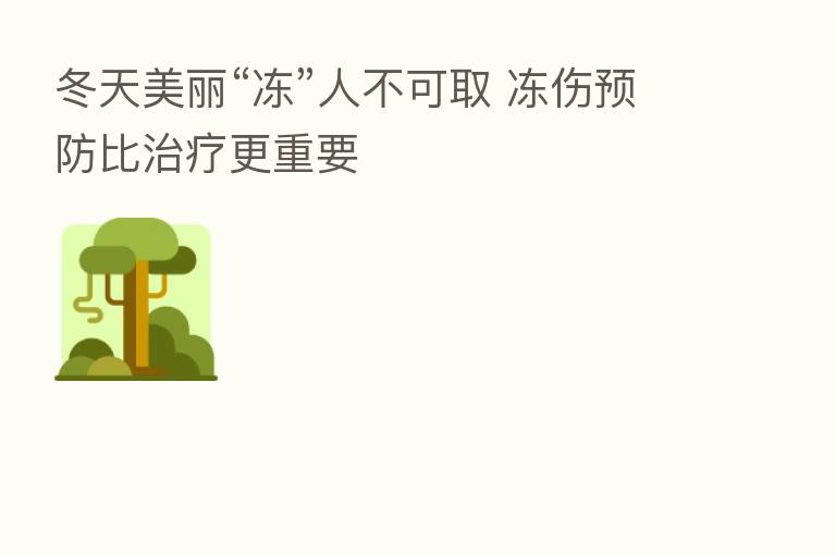 冬天美丽“冻”人不可取 冻伤预防比治疗更重要