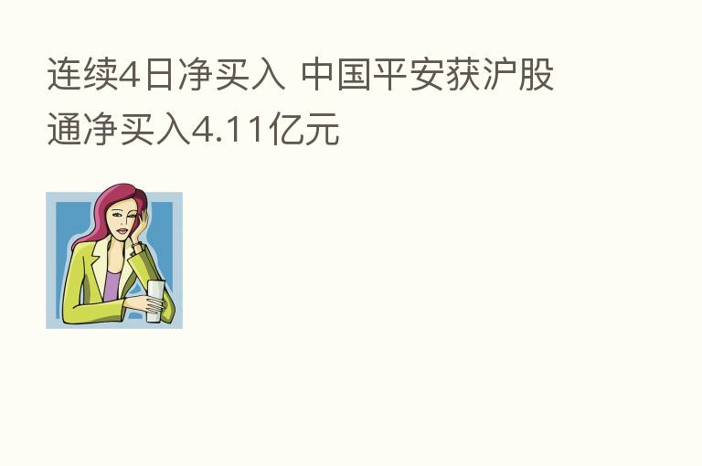 连续4日净买入 中国平安获沪股通净买入4.11亿元