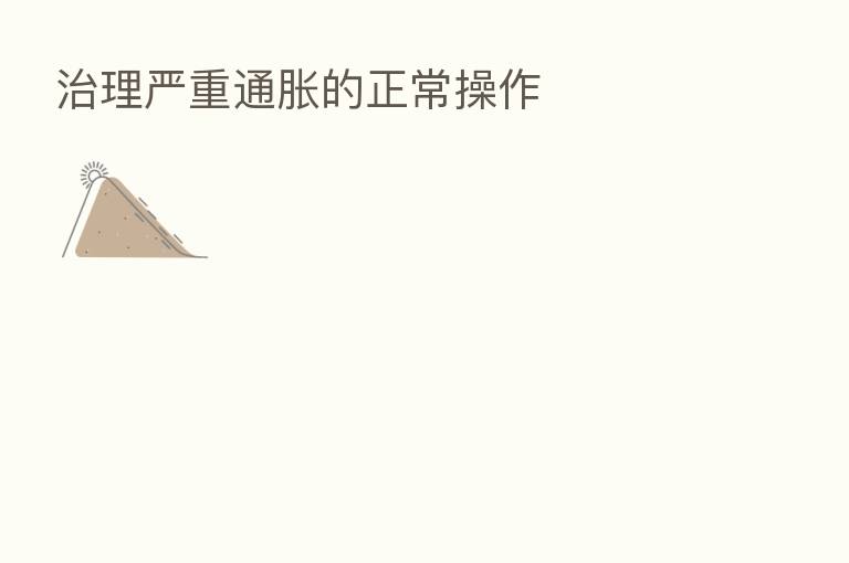 治理严重通胀的正常操作