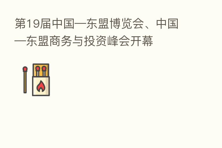    19届中国—东盟博览会、中国—东盟商务与投资峰会开幕