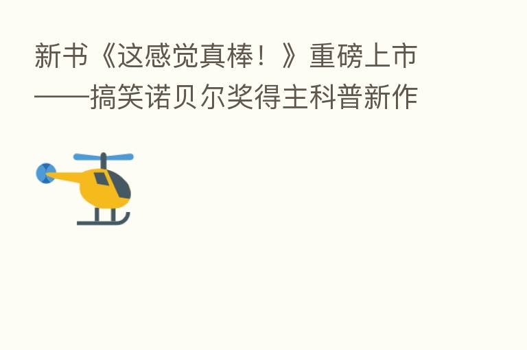 新书《这感觉真棒!》重磅上市——搞笑诺贝尔奖得主科普新作