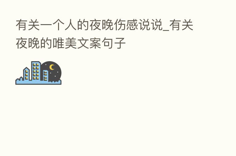 有关一个人的夜晚伤感说说_有关夜晚的唯美文案句子