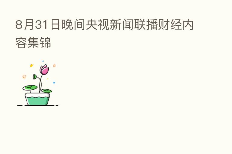 8月31日晚间央视新闻联播财经内容集锦