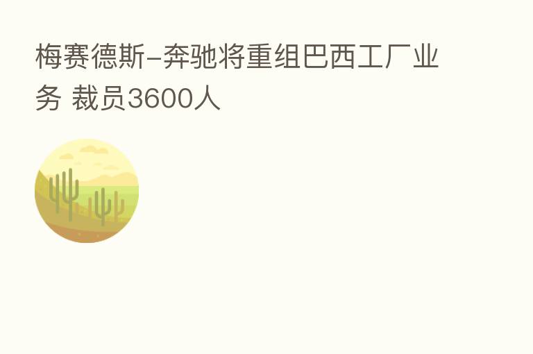 梅赛德斯-奔驰将重组巴西工厂业务 裁员3600人