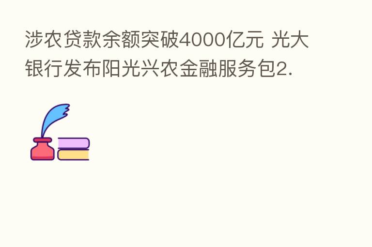 涉农贷款余额突破4000亿元 光大银行发布阳光兴农金融服务包2.0
