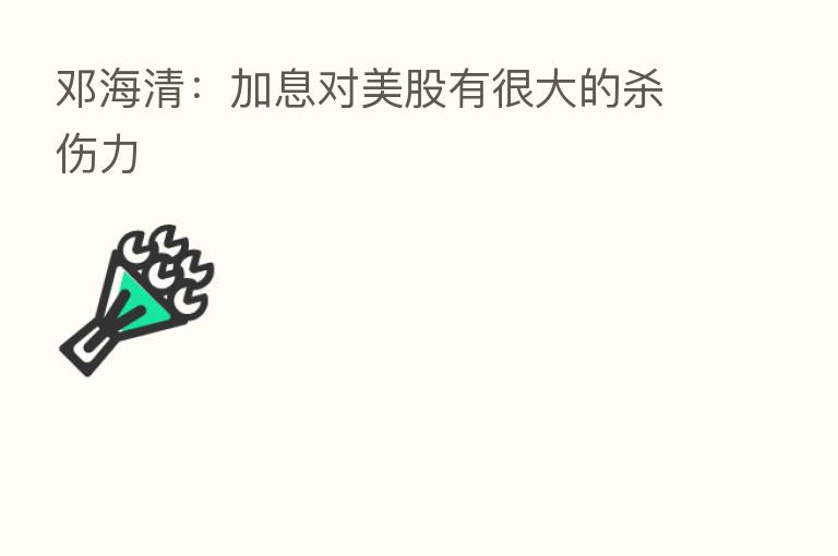 邓海清:加息对美股有很大的 伤力
