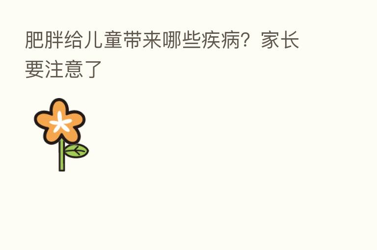 肥胖给儿童带来哪些疾病?家长要注意了