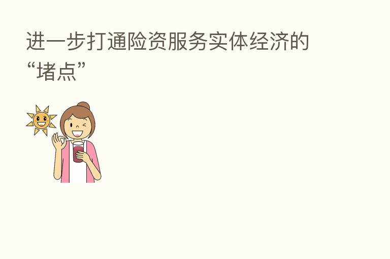 进一步打通险资服务实体经济的“堵点”