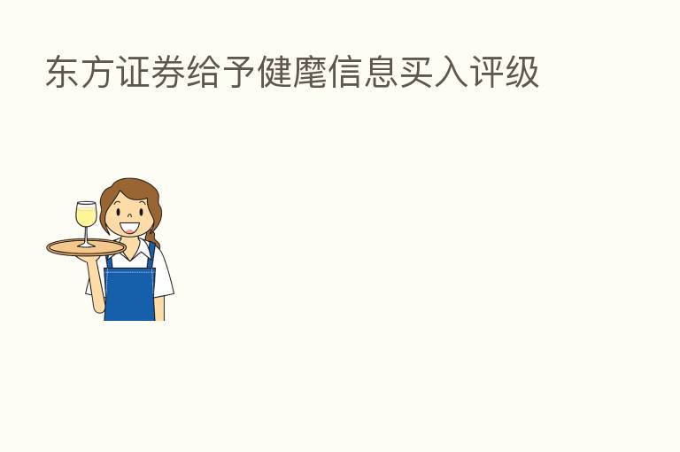 东方证券给予健麾信息买入评级