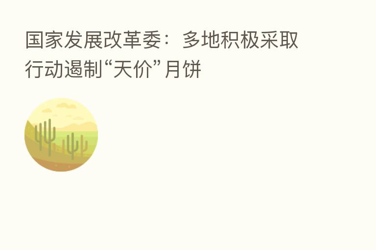 国家发展改革委:多地积极采取行动遏制“天价”月饼