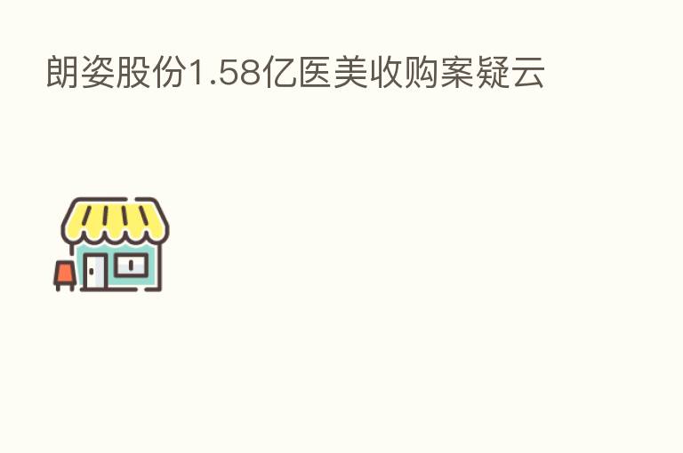 朗姿股份1.58亿医美收购案疑云