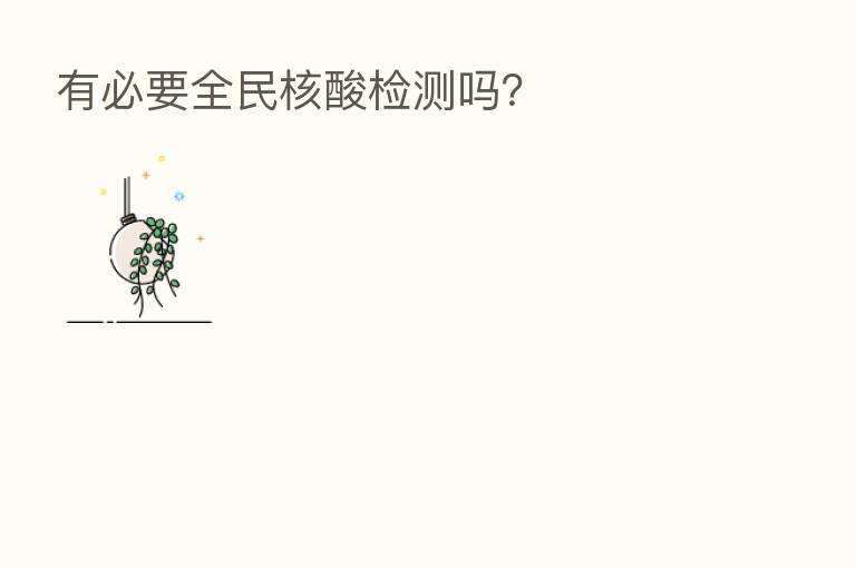 有必要全民核酸检测吗?