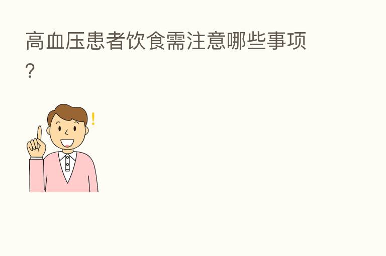 高血压患者饮食需注意哪些事项?