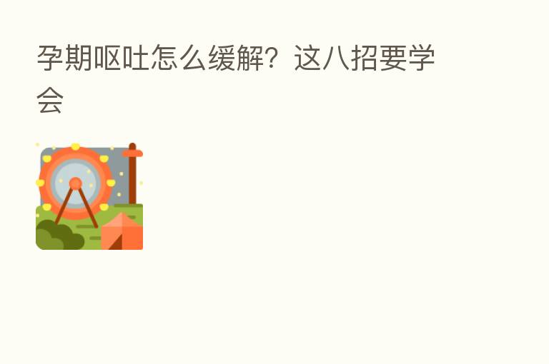 孕期呕吐怎么缓解?这八招要学会