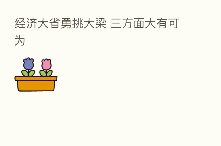 经济大省勇挑大梁 三方面大有可为
