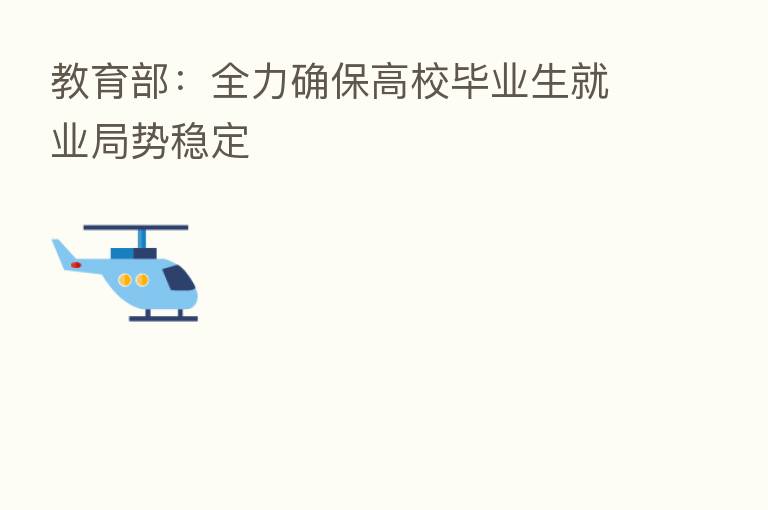 教育部:全力确保高校毕业生就业局势稳定