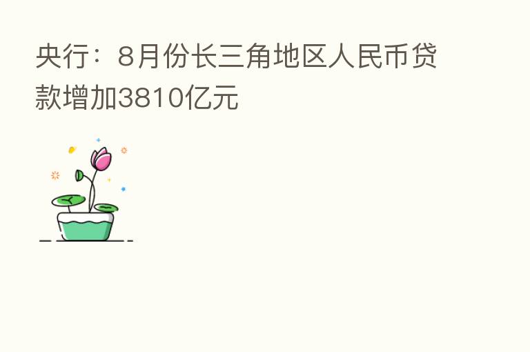 央行:8月份长三角地区人民币贷款增加3810亿元