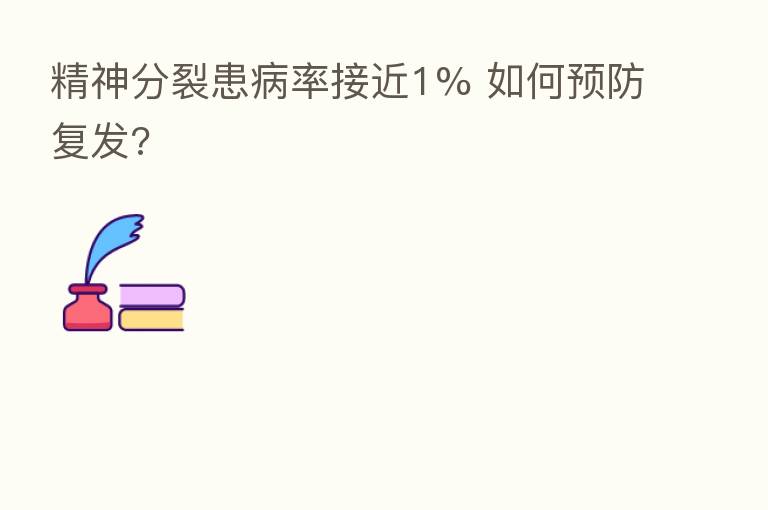 精神分裂患病率接近1% 如何预防复发?