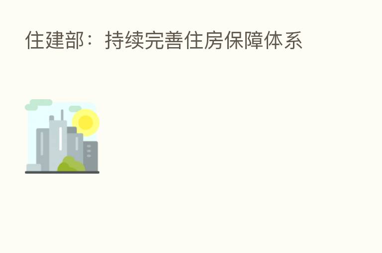 住建部：持续完善住房保障体系