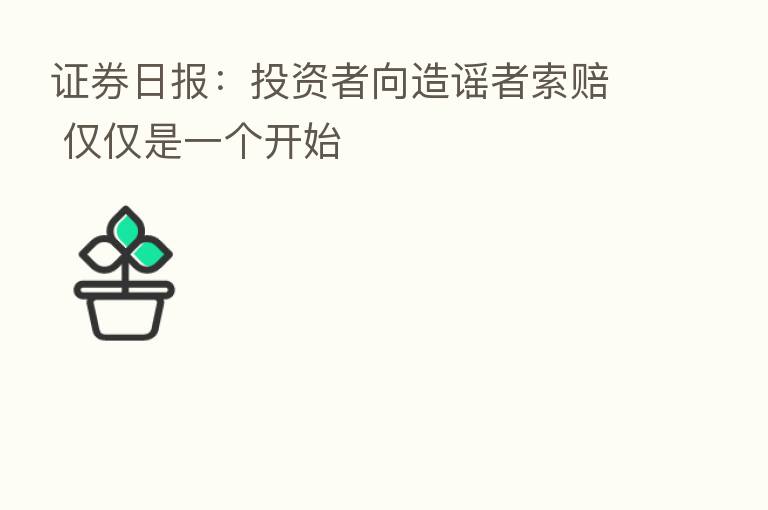 证券日报:投资者向造谣者索赔 仅仅是一个开始