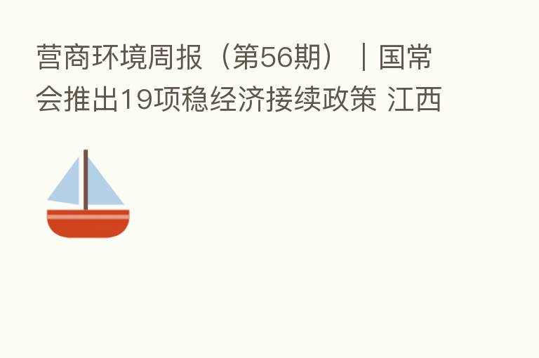 营商环境周报( 56期)|国常会推出19项稳经济接续政策 江西研究算法和人工智能产出物等知识产权保护规则
