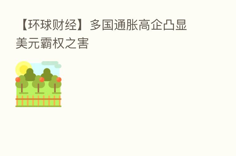 【环球财经】多国通胀高企凸显美元霸权之害