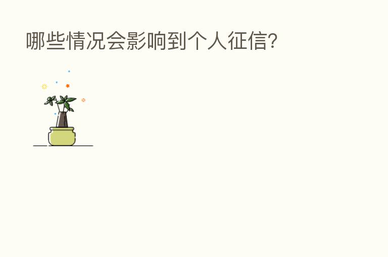 哪些情况会影响到个人征信？