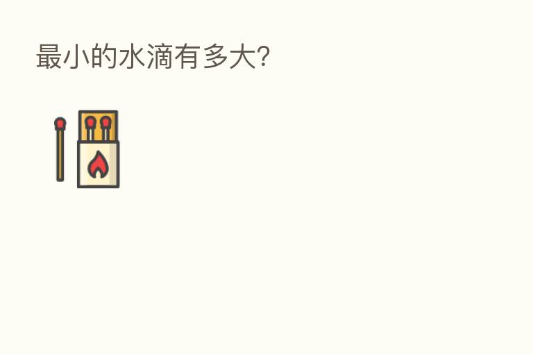 小的水滴有多大?