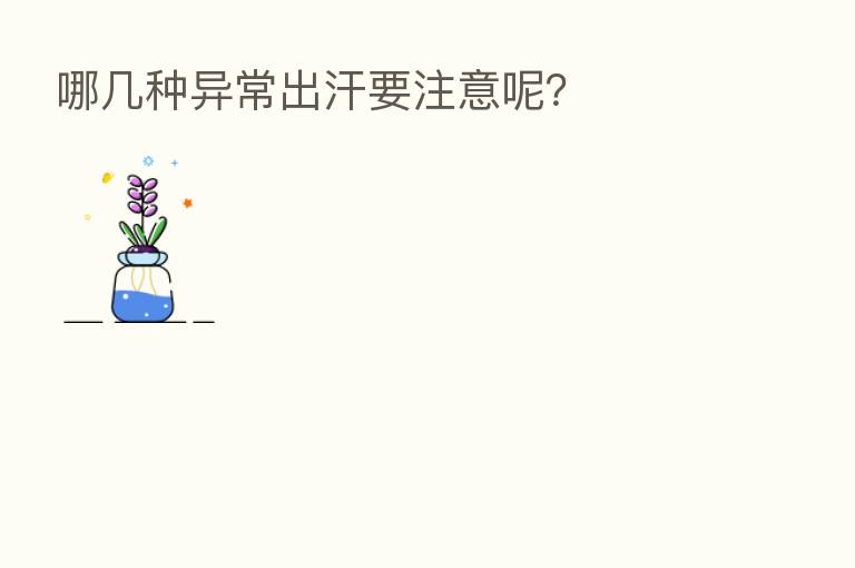 哪几种异常出汗要注意呢?