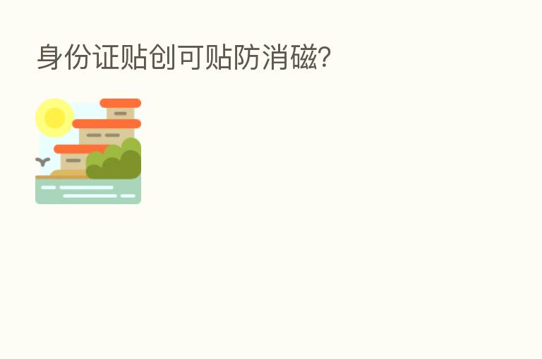 身份证贴创可贴防消磁?