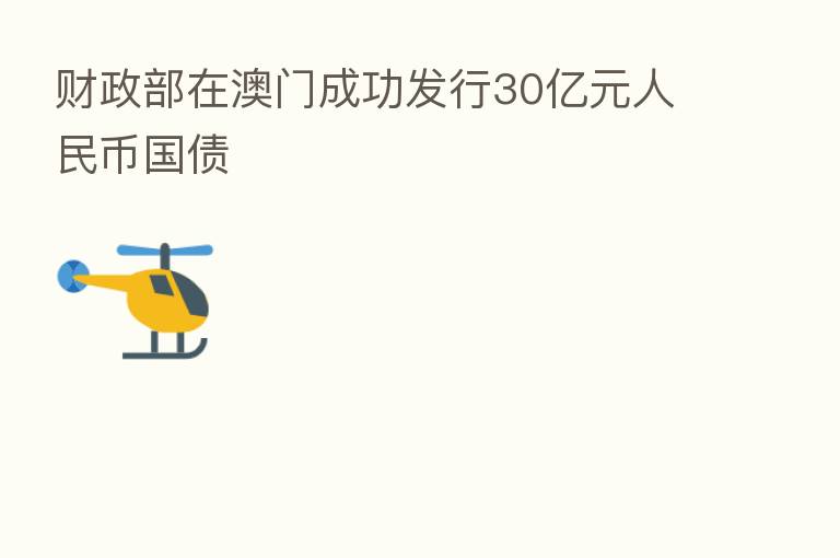 财政部在澳门成功发行30亿元人民币国债