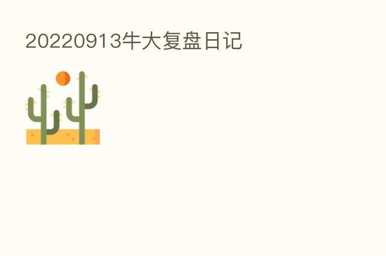 20220913牛大复盘日记