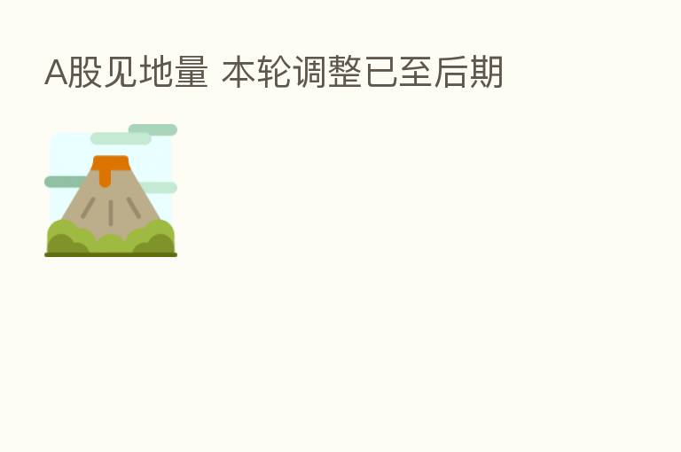 A股见地量 本轮调整已至后期