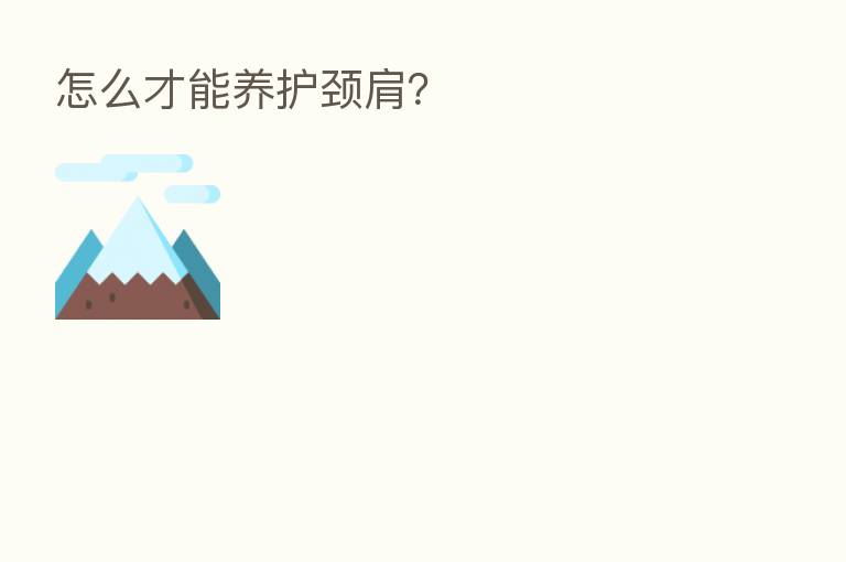 怎么才能养护颈肩?