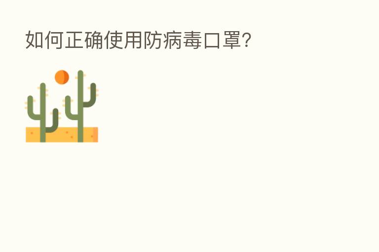 如何正确使用防病毒口罩?