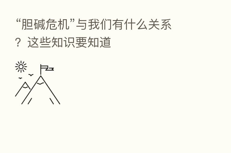“胆碱危机”与我们有什么关系?这些知识要知道