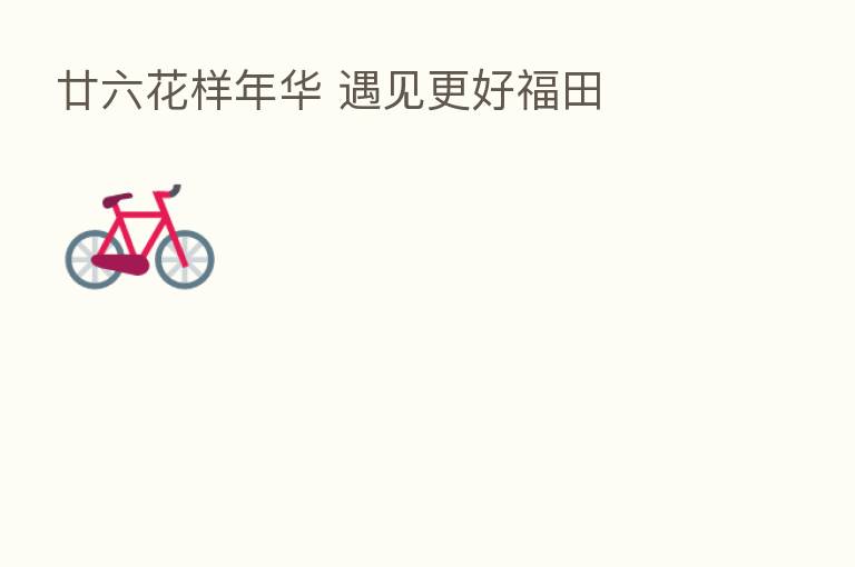廿六花样年华 遇见更好福田